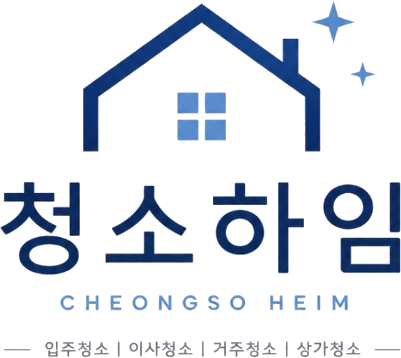 청소하임